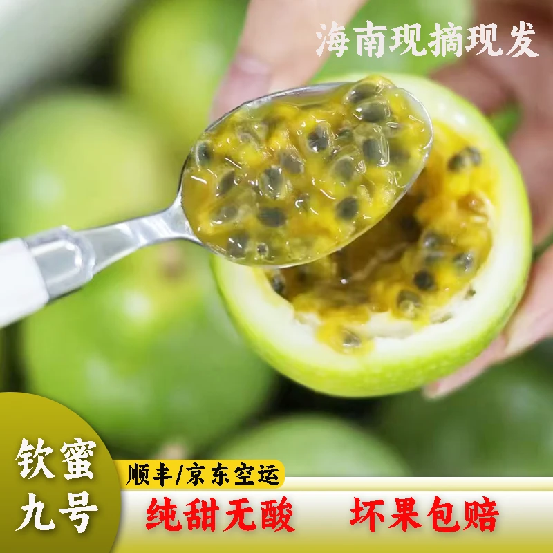 【顺丰空运】正宗海南新鲜钦蜜9号特大百香果当季水果香甜多汁包邮