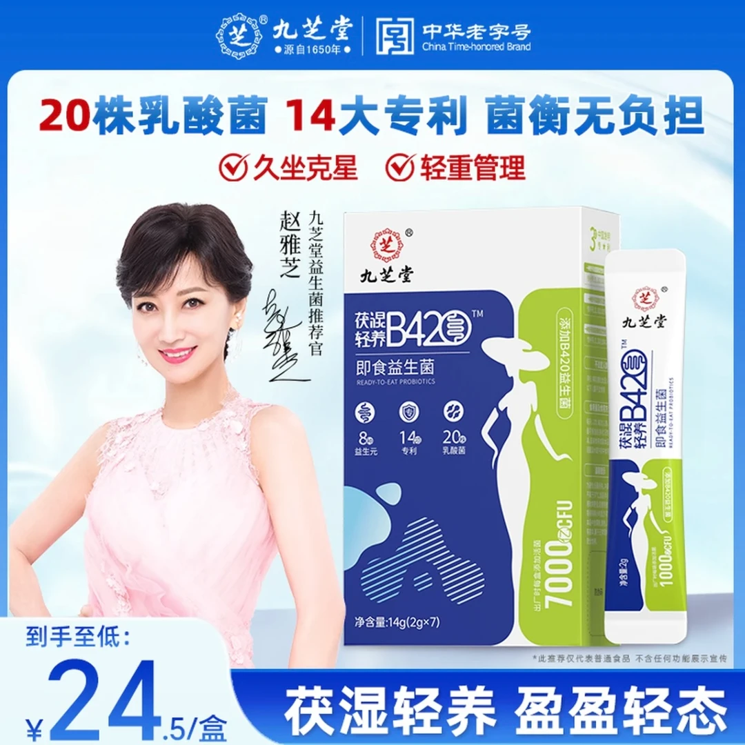九芝堂B420复合活性益生菌1000亿活性菌益生元冻干粉7袋/盒