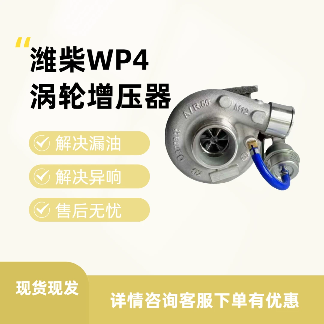 潍柴WP4国六发动机盖瑞特涡轮增压器 860637-5010 1002894777