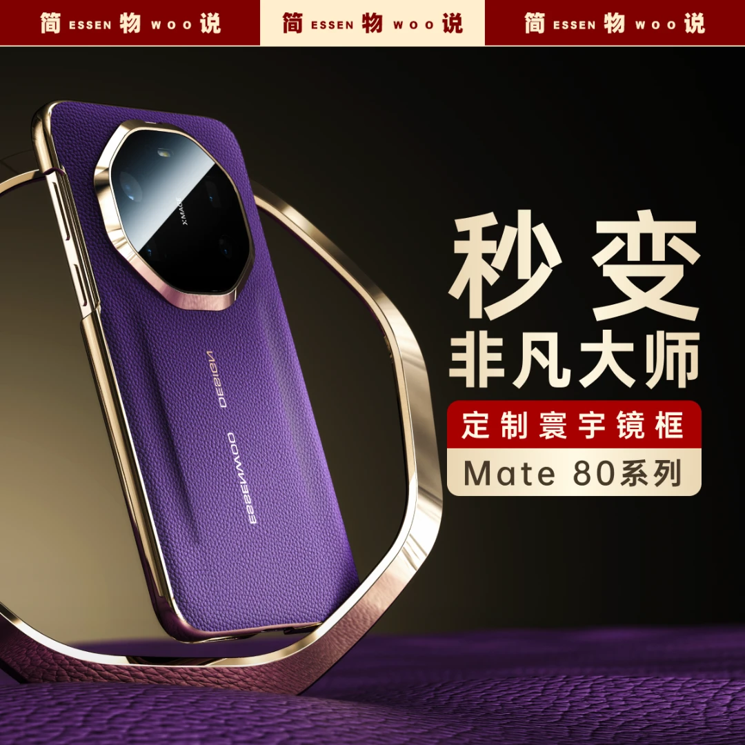 简物说适用华为mate80promax秒变非凡大师真皮壳mate80RS皮纹壳