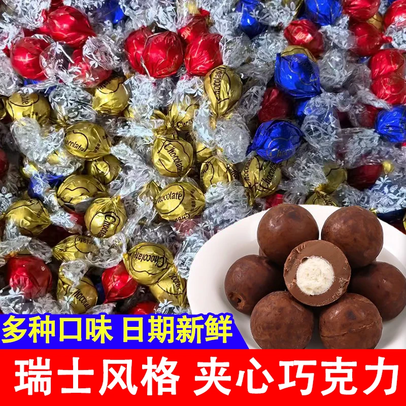 瑞士风味巧克力软心巧克力散装结婚喜糖办公室休闲零食过年货糖果