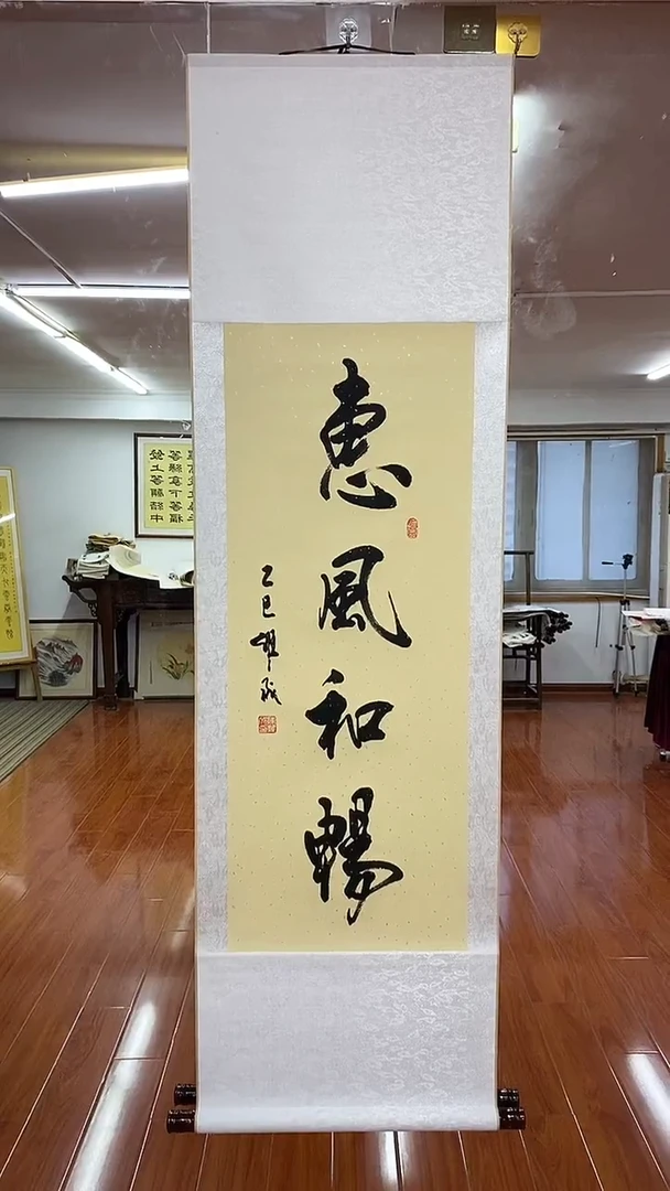 书法陈维成  惠风和畅