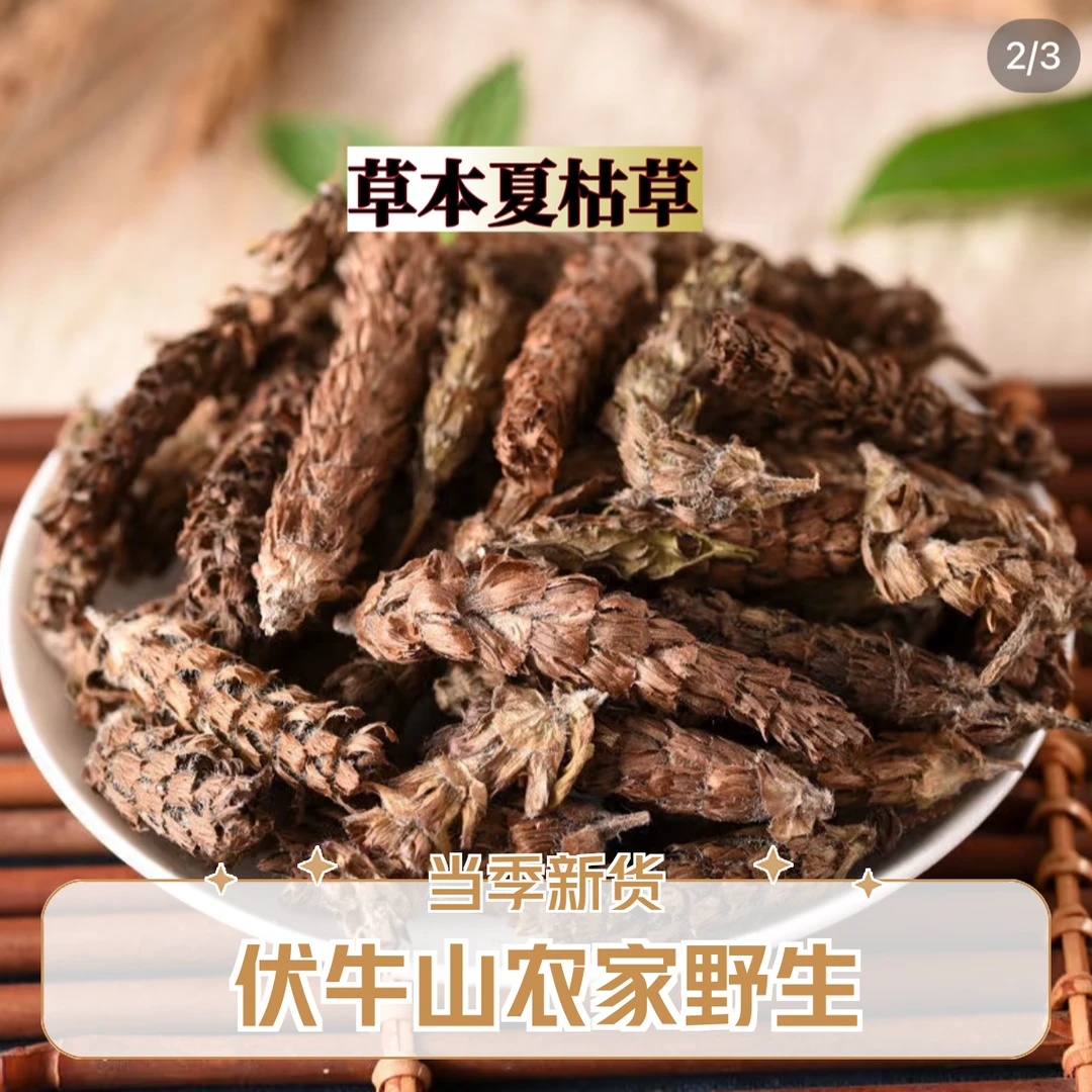 野生夏枯草干夏枯球散结白毛夏古草新货农产品山货