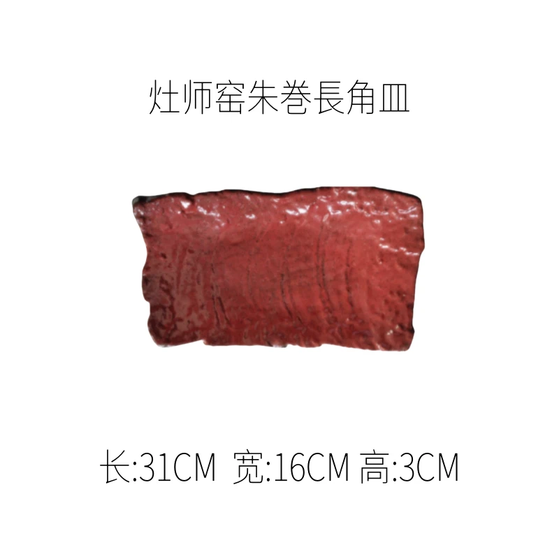 日本进口灶师窑朱巻长角皿