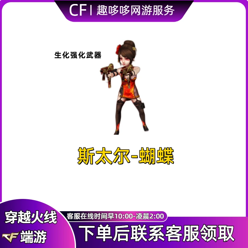 CF穿越火线端游商品道具斯太尔-蝴蝶永久