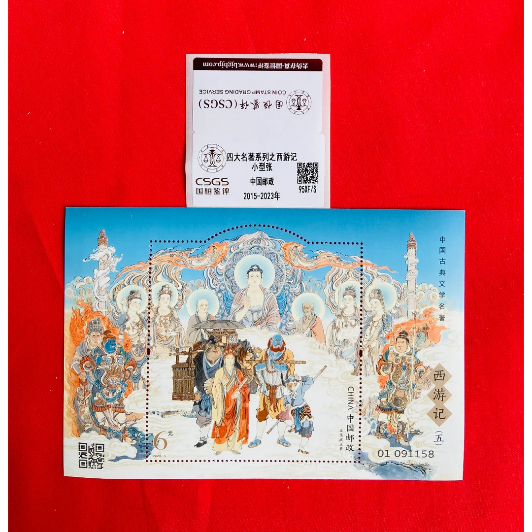 《西游记合集》小型张 CSGS评级 邮票