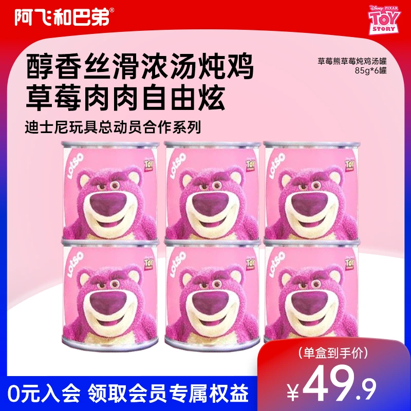 【草莓熊草莓炖鸡罐】阿飞和巴弟鸡肉草莓补水猫咪湿粮肉汤罐迪士尼