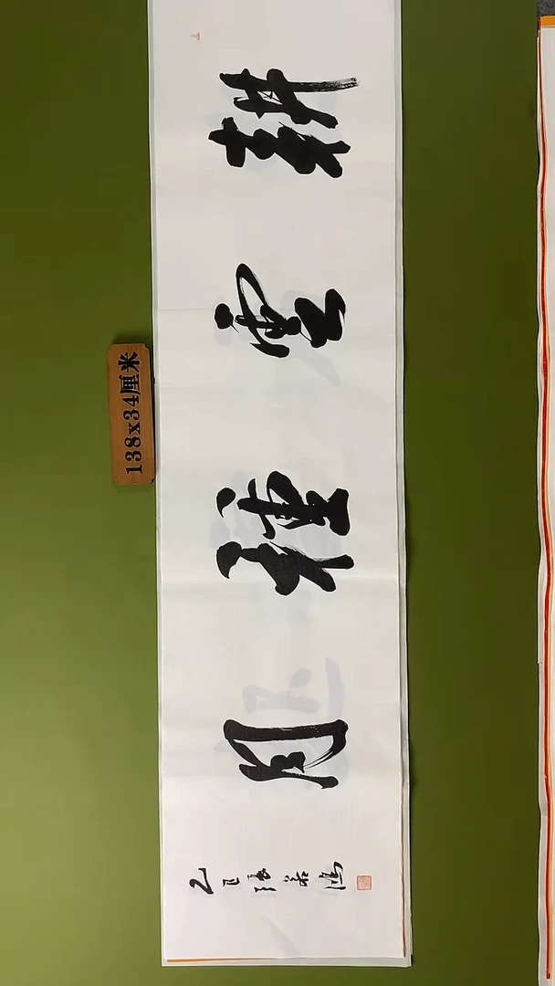 书法书法 张若鸿 尺寸138cm*34cm