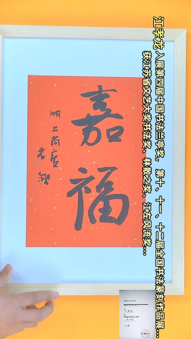 【闪购商品】书法江孝龙作品 33*45 嘉福（送框）
