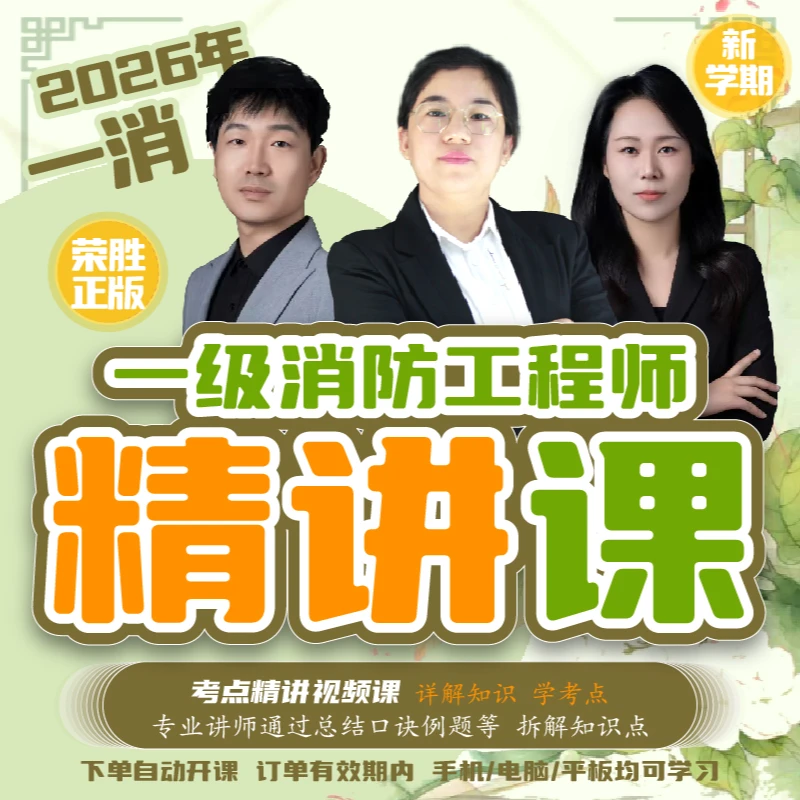 荣胜教育2026年一消精讲课一级消防工程师视频课程至考试结束关课