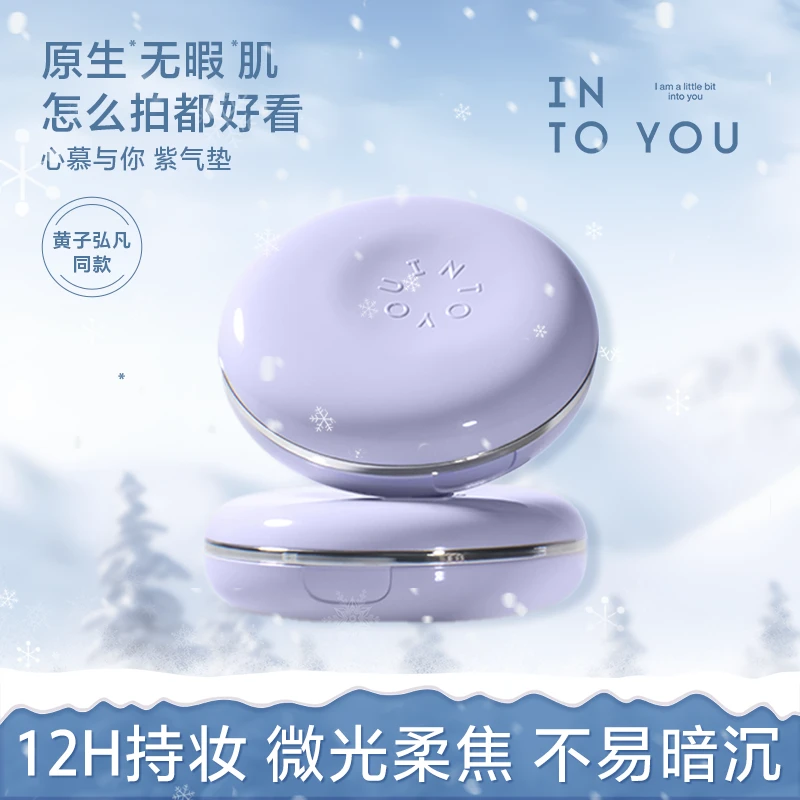 INTOYOU心慕与你持妆遮瑕气垫粉底霜柔光紫紫色遮瑕气垫柔雾水光