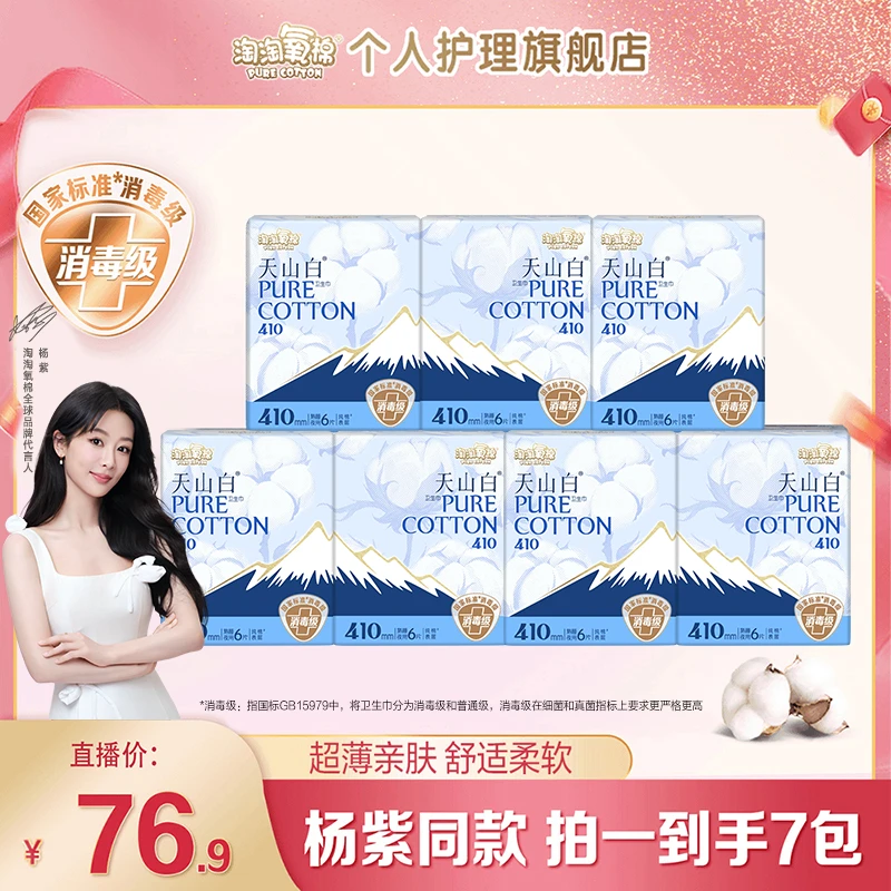 【杨紫推荐】淘淘氧棉天山白消毒级纯棉卫生巾熟睡夜用410套组超薄