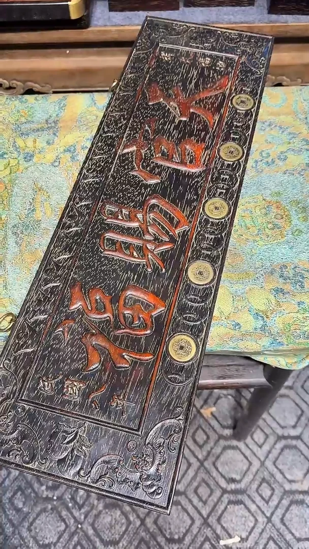 贡木天官赐福钱11111111111111111111111