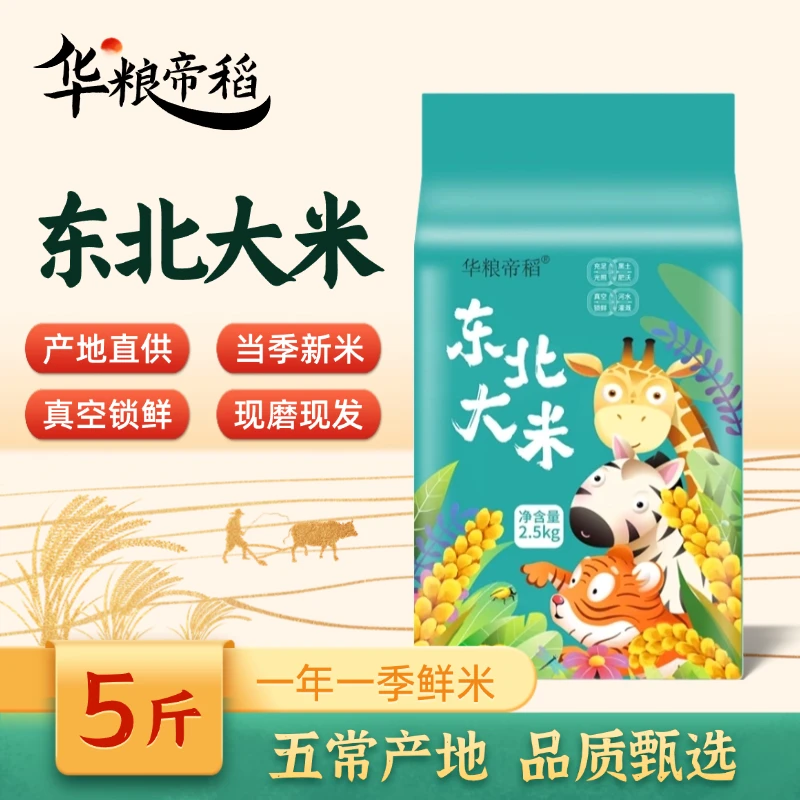华粮帝稻【2025新米】五常直供正宗东北大米5斤装真空锁鲜米 五常发