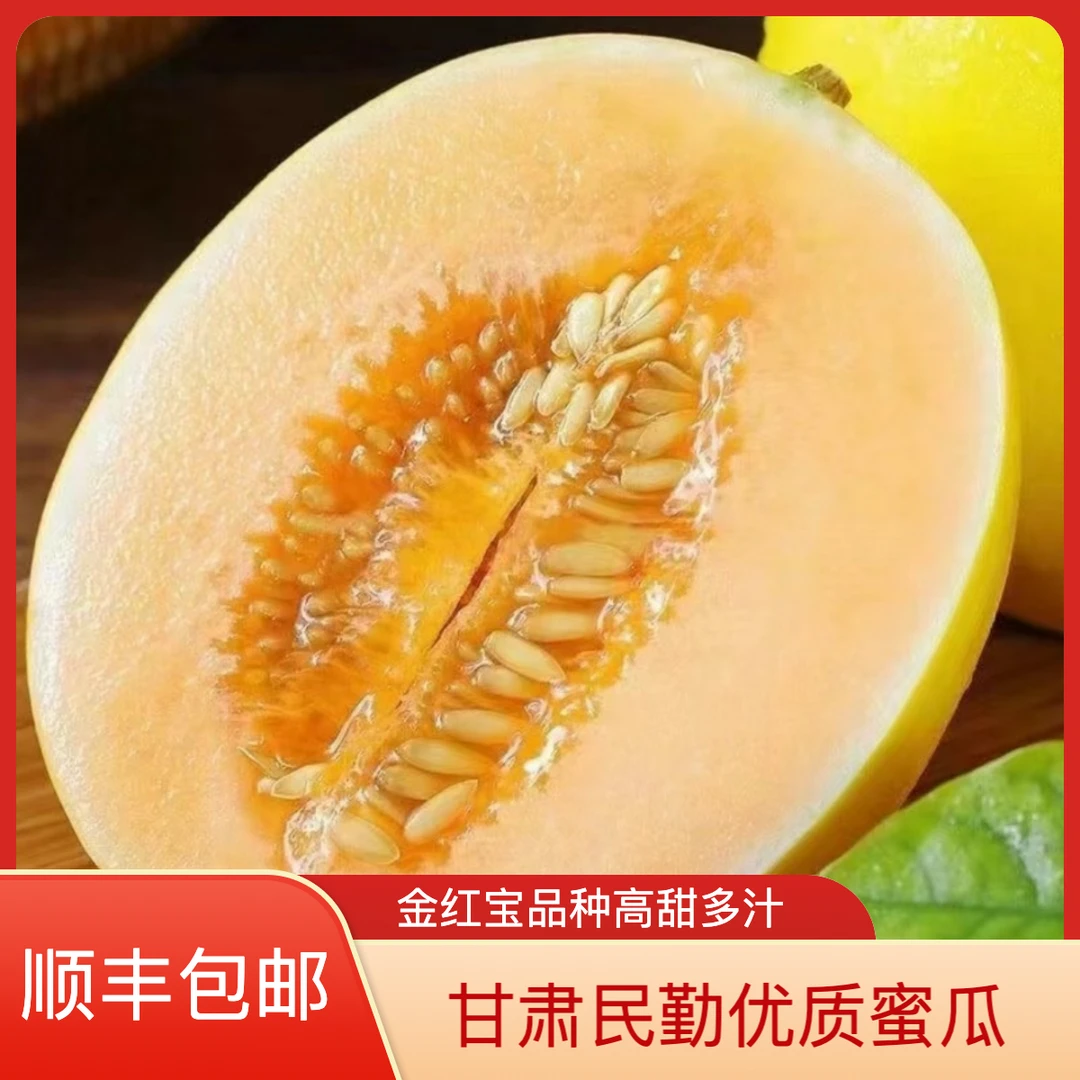 【顺丰直发】甘肃民勤蜜瓜 金红宝高甜多汁