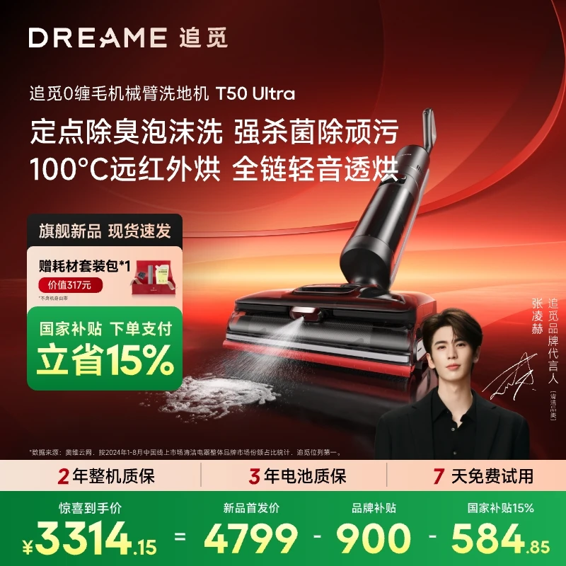 【双重补贴】追觅T50ultra泡沫大吸力远红外烘干吸拖一体洗地擦窗
