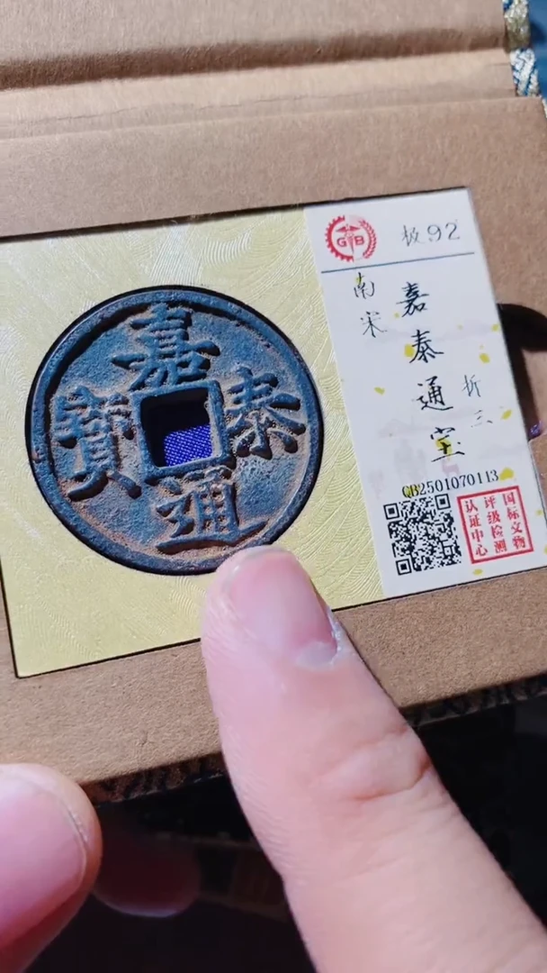 铜古钱币古（国然）嘉泰92分