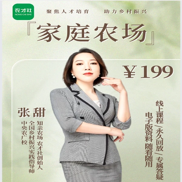 家庭农场专题课实操课（留意短信解锁课程）