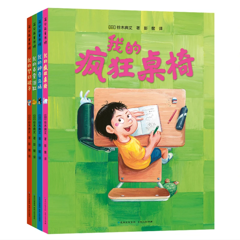 【官方正版】 我的疯狂桌椅（奇思妙趣四部曲）（全4册） 日 铃木