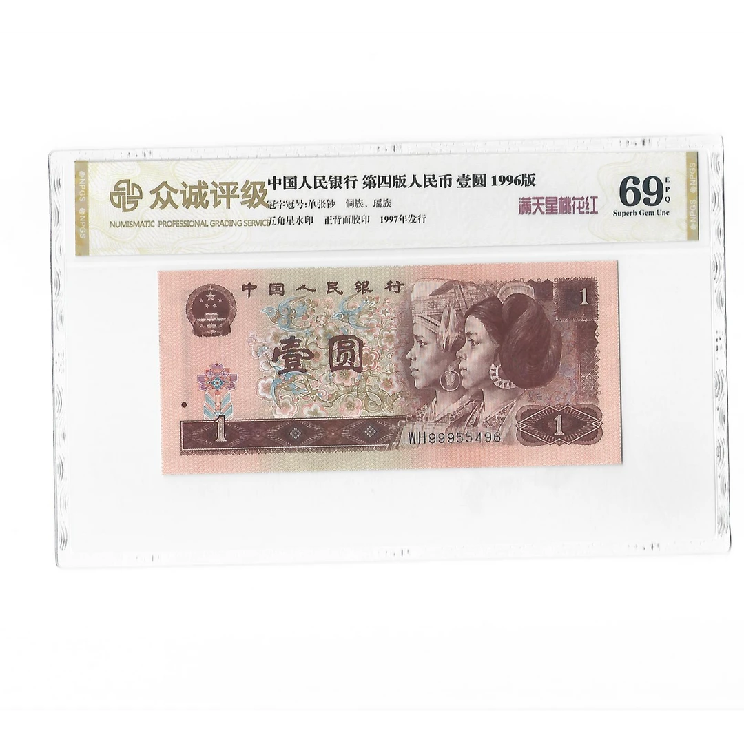 第四套人民币/壹圆豹子号/金杯桃花红/评级鉴定