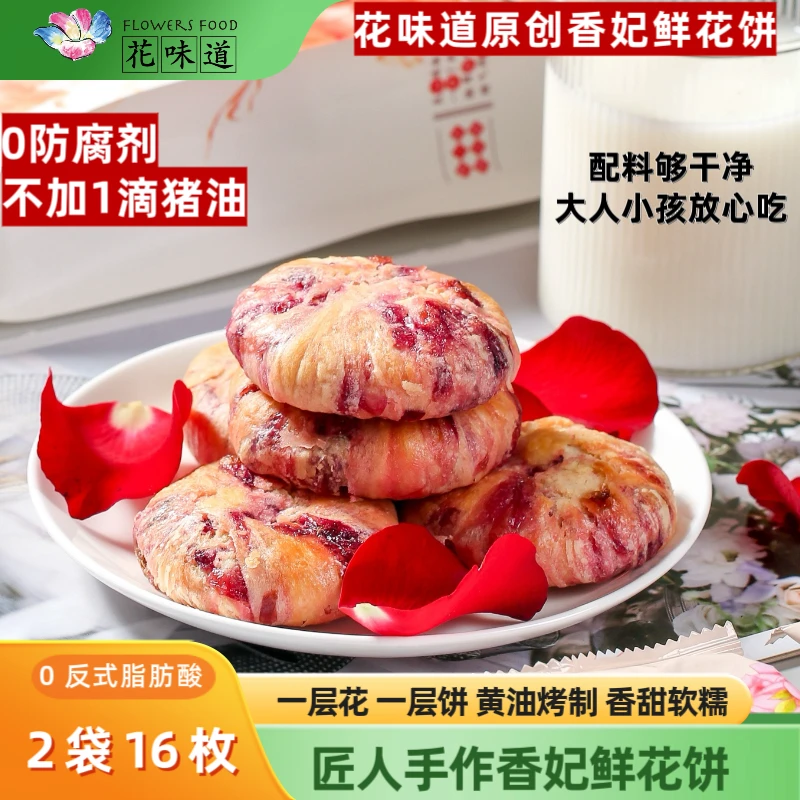 【中秋福利 0防腐】花味道原创香妃鲜花饼2袋16枚黄油烤制软糯0猪油