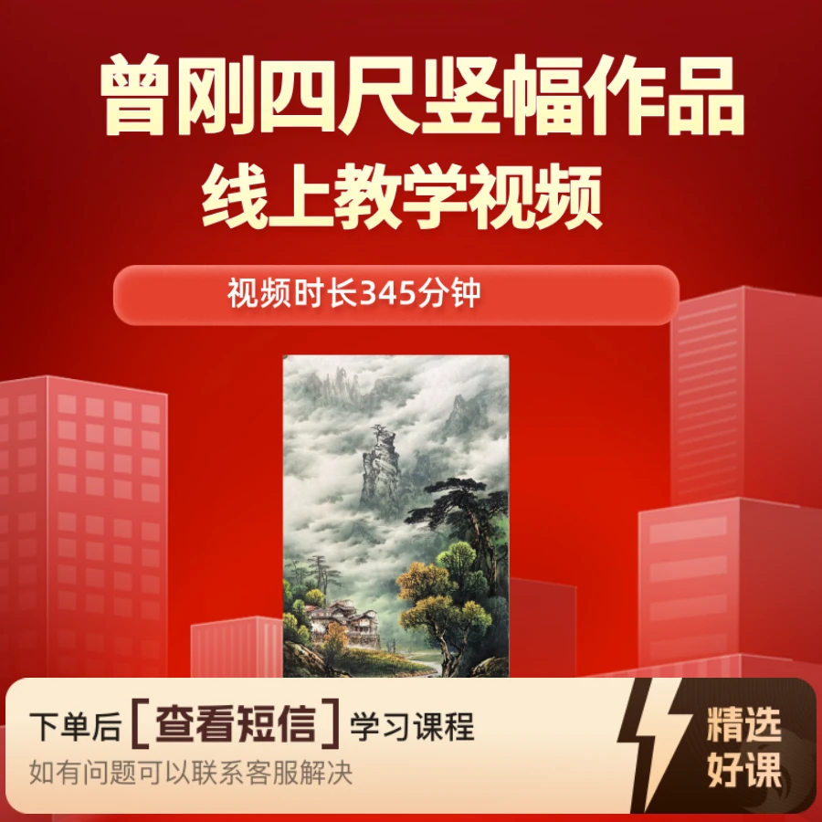 曾刚四尺竖幅作品教学视频课程（留意短信解锁课程）