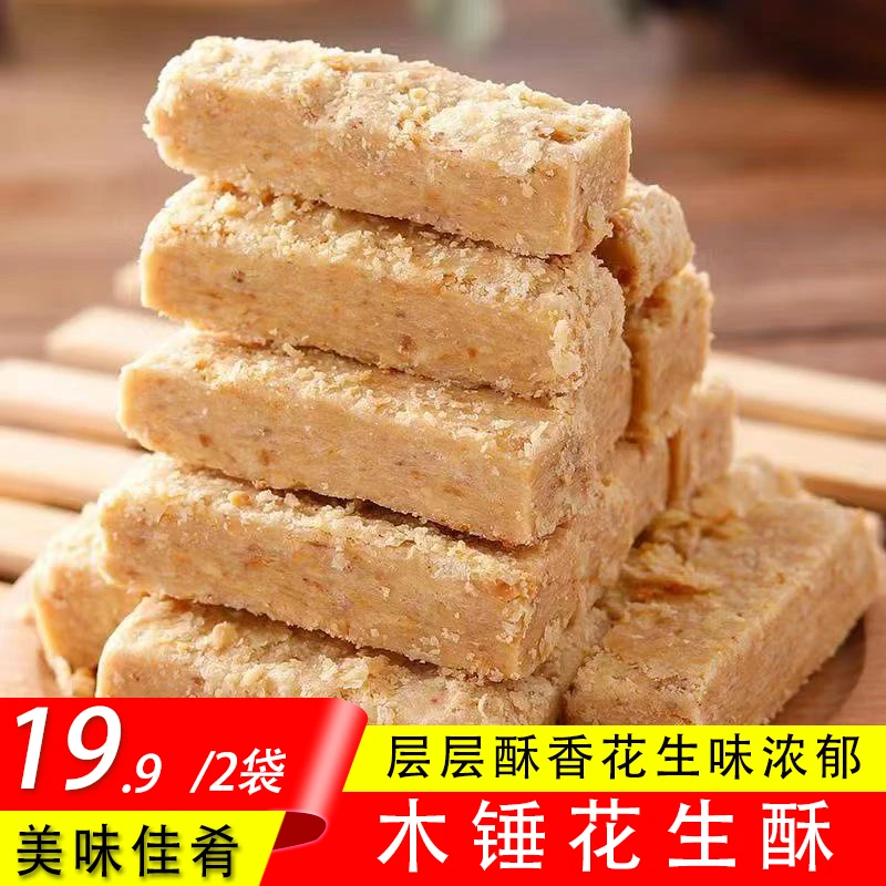 【发2袋】正宗巢湖传统老式木棰纯手工花生酥糕点即食茶点零食袋装