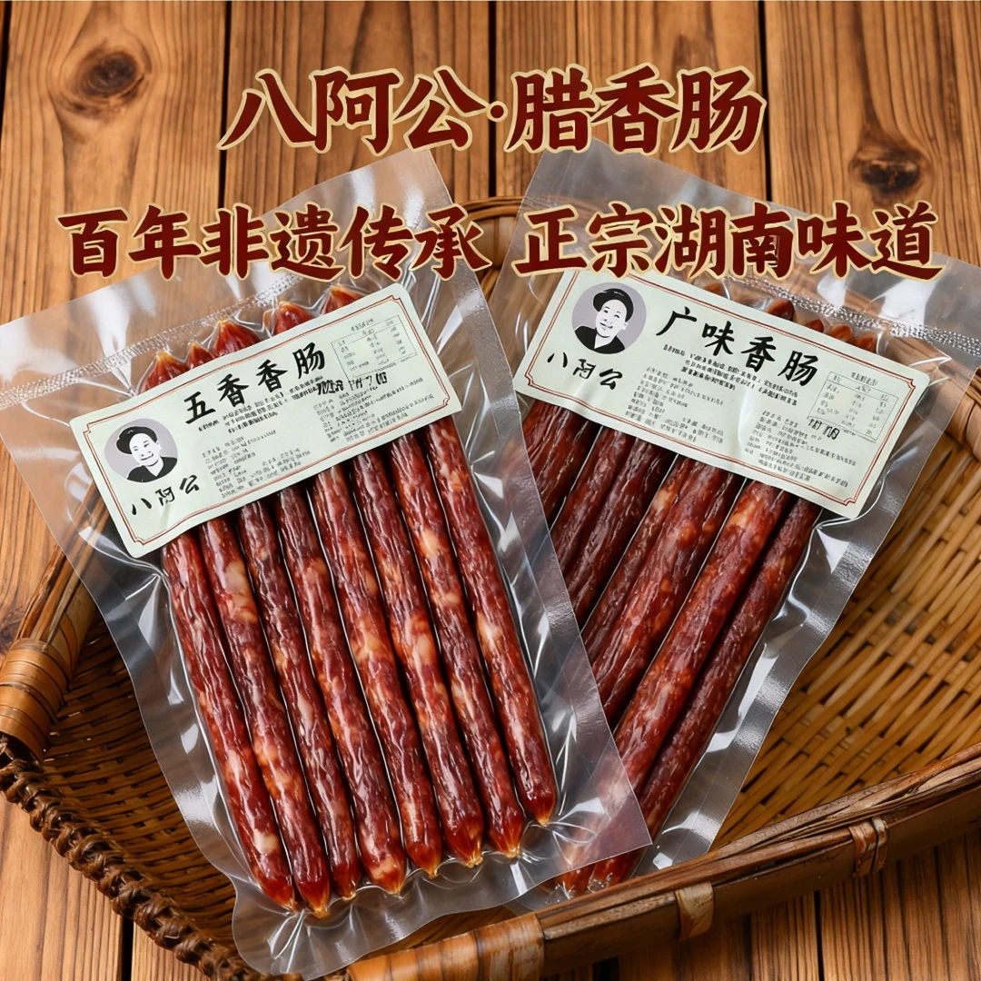 味缘斋八阿公(买5包送1包）【非遗手工腊香肠】米糠烟熏三肥七瘦