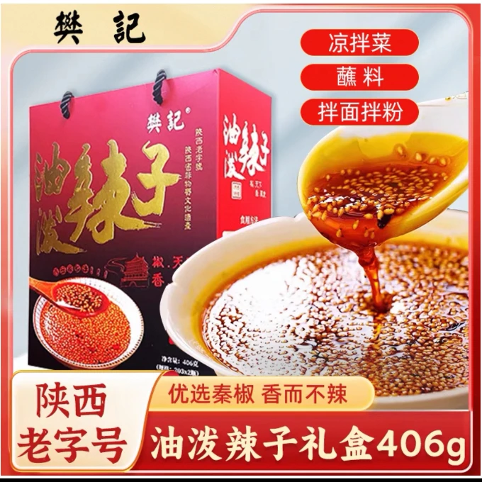 陕西樊记油泼辣子