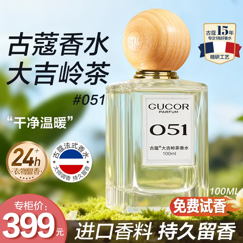【干净温暖】古蔻大吉岭茶香水051茶木质香男女持久留香-S高定礼盒