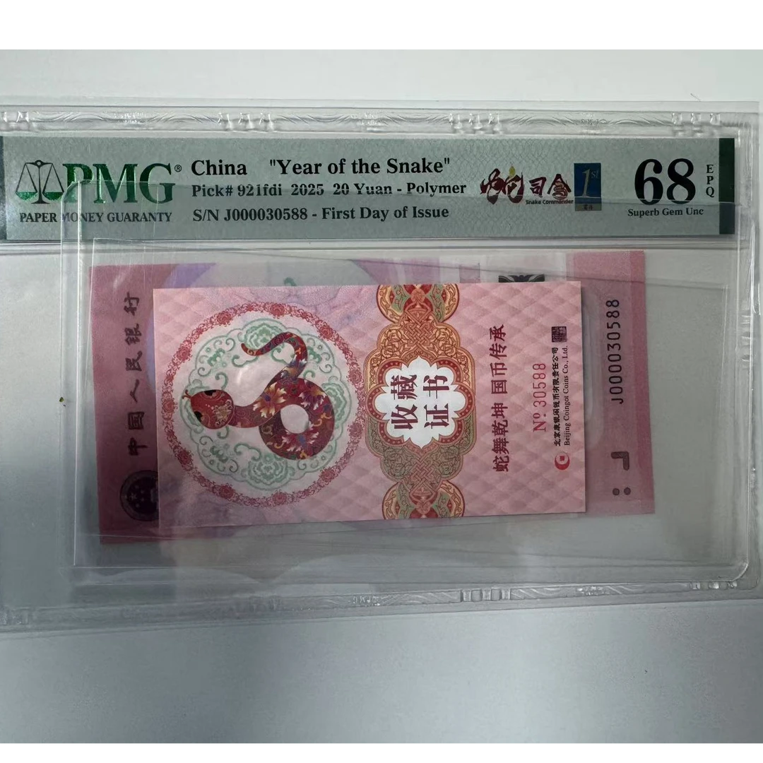 纪念钞蛇钞J000030588PMG68蛇司令金兰首日三标配证书30588