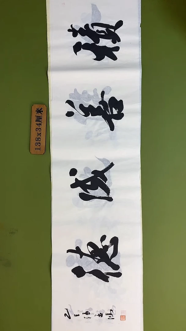 书法书法 张若鸿 尺寸138cm*34cm
