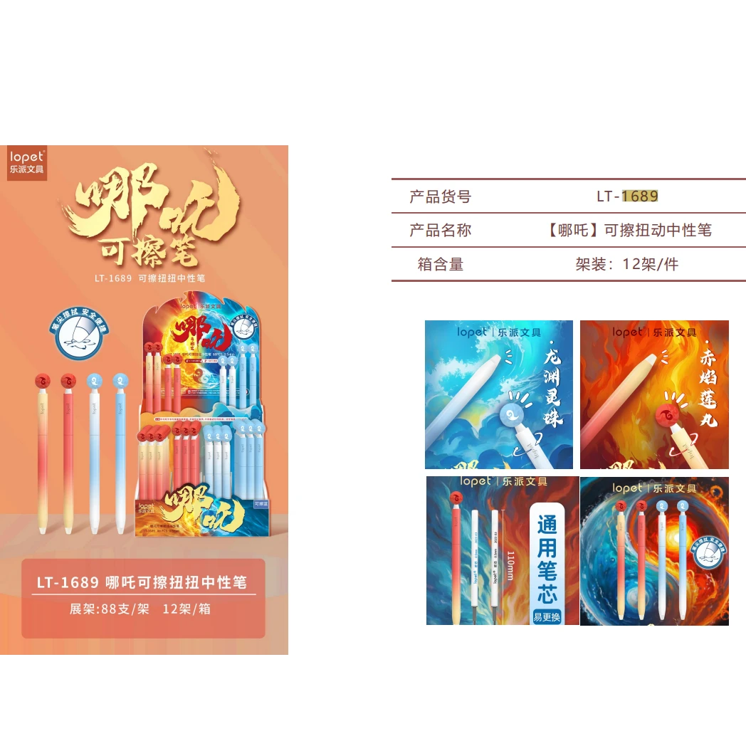 乐派-1689【哪吒可擦笔】可擦蓝  架装  88支/架