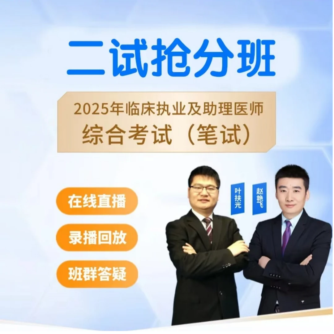 飞哥西医二试提分课【10场直播课+考前押题直播课】