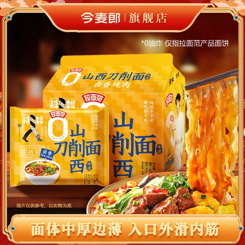 【今麦郎自播】拉面范0油炸山西刀削面风味牛肉面组合装今麦郎SF