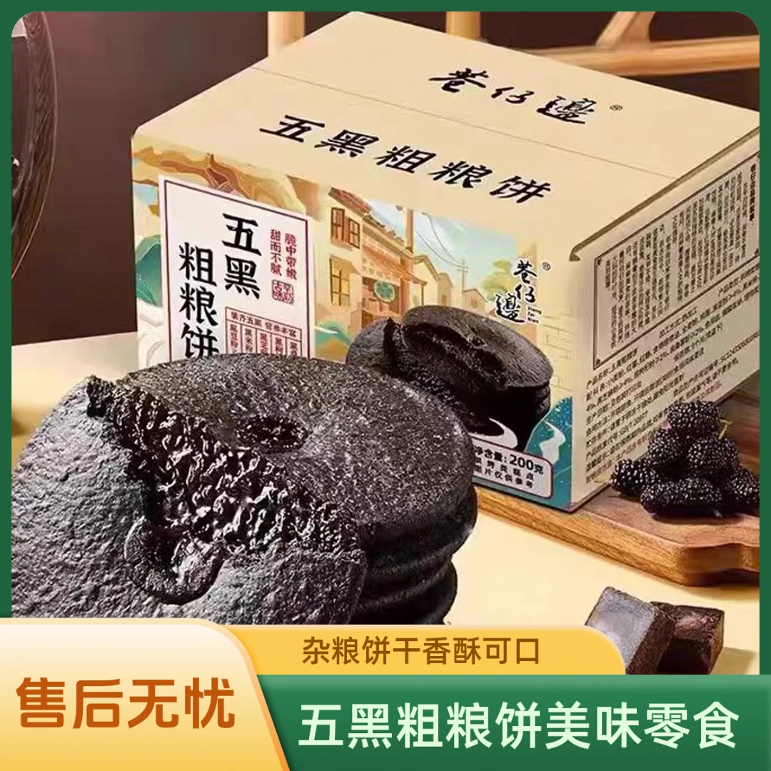 五黑粗粮饼680g肚脐饼五谷杂粮黑芝麻饼干网红零食