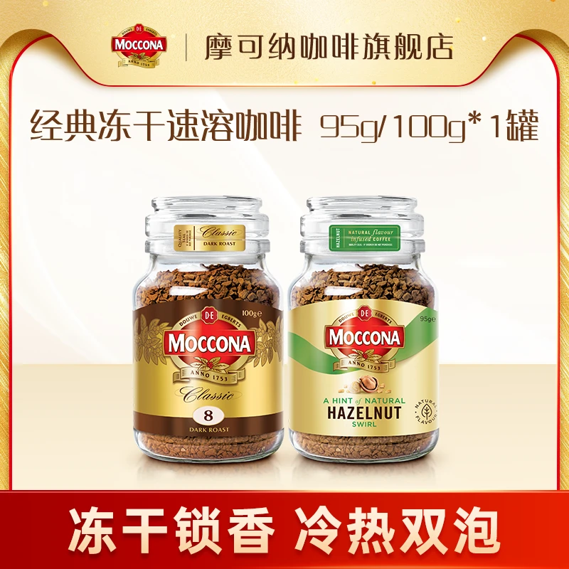 【达人】摩可纳Moccona美式浓缩速溶400次冻干咖啡【8号100g单罐】