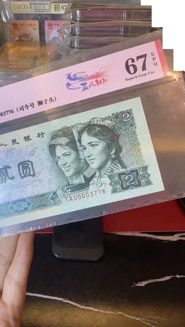 纸第四套钱币  贰元  00003776