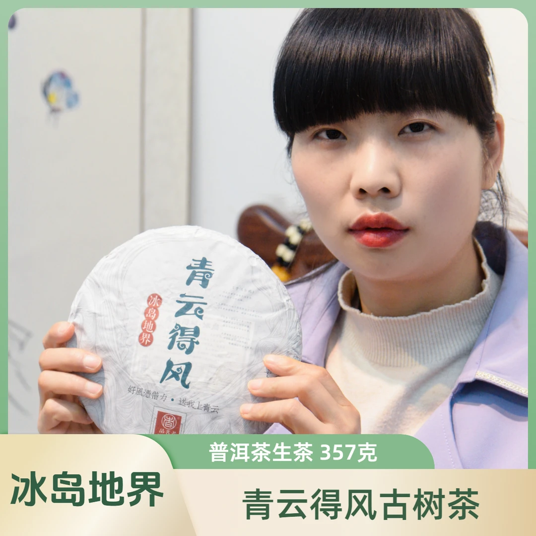 云南普洱茶生茶2020年冰岛地界【青云得风】古树茶七子饼茶包邮