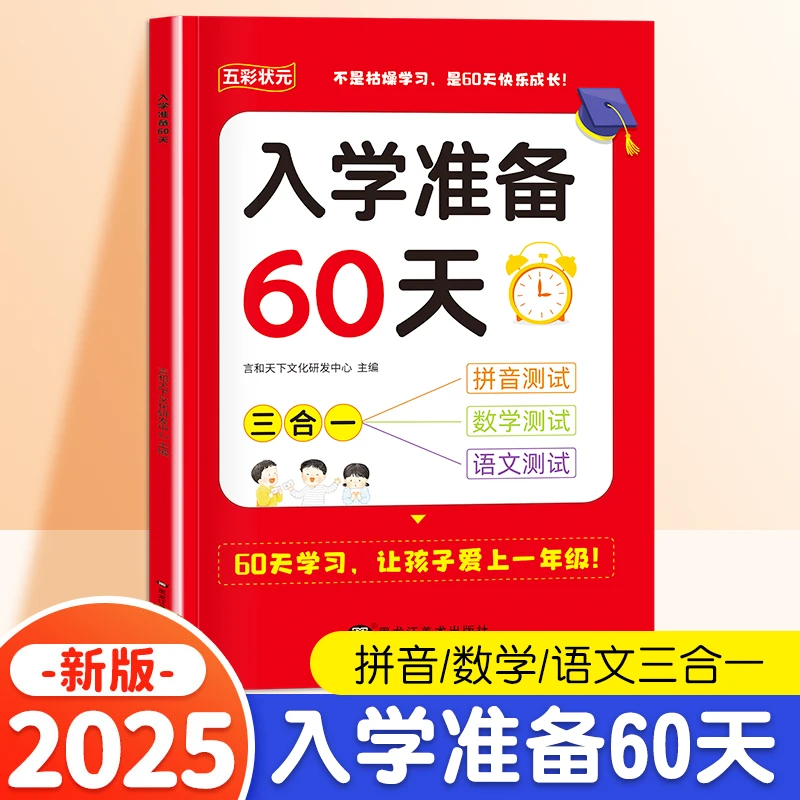 幼小衔接学前准备为一年级入学准备60天幼儿园语文数学拼音三合一