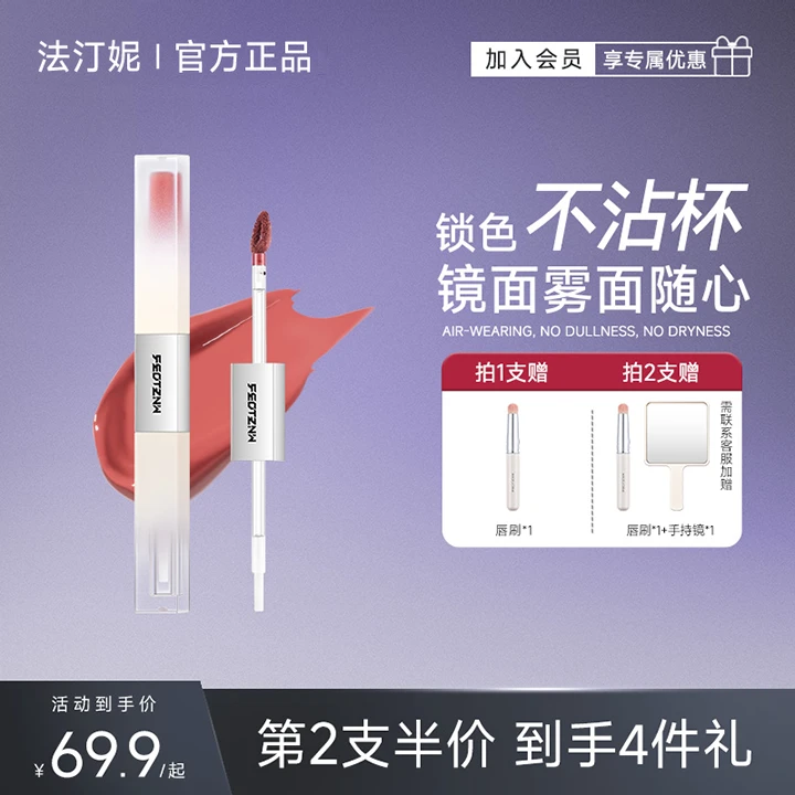 【官方旗舰店】法汀妮不沾杯双头精华唇釉 持久不掉色柔雾显白唇妆