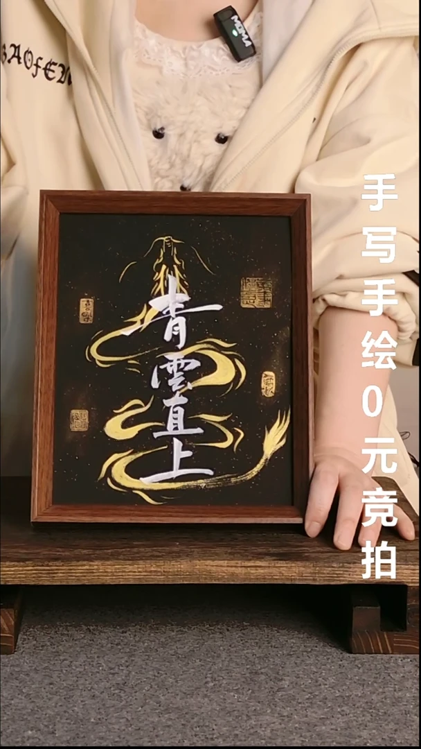 书法?****?青云直上带框手绘06