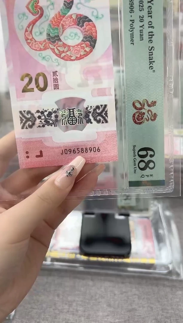 塑料蛇钞J096588906PMG68