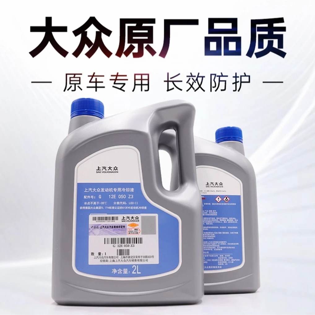 大众途观朗逸帕萨特POLO汽车发动机红色防冻液原厂冷却液