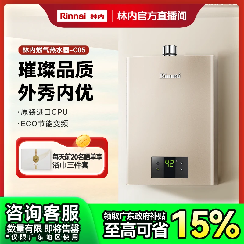 广东政府补贴｜林内燃气热水器C05智慧芯智能恒温强排式天然气防冻