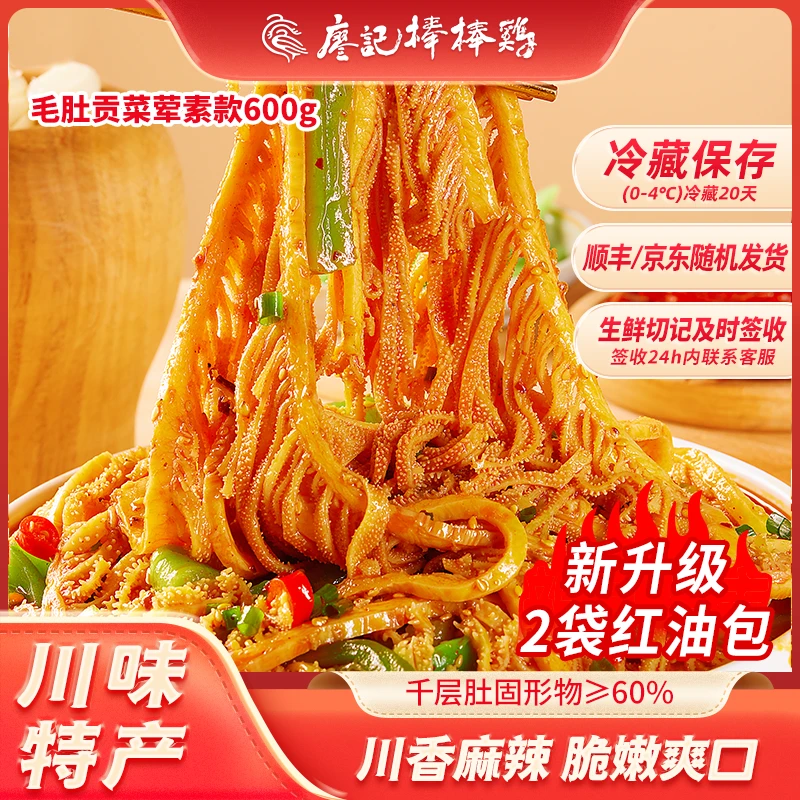 【毛肚贡菜双拼】廖记红油冷吃千层肚600g盒牛百叶冬日火锅零食小吃