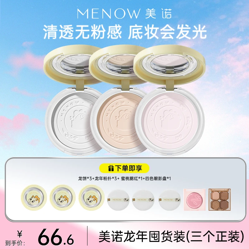 【爆款粉饼】MENOW美诺龙年限定大白饼定妆控油防水哑光店播