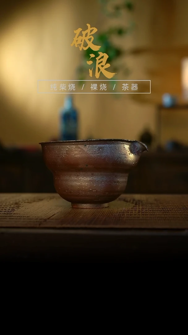 公道杯468号容量150-160ML陶泥