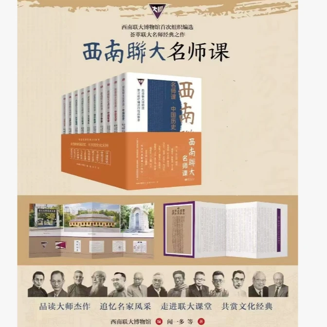 西南联大名师课：永恒的家国记忆 不灭的文化火种