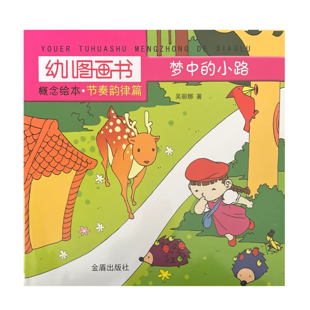 幼儿图画书概念绘本·节奏韵律篇 梦中的小路  D7